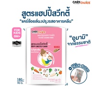 C025 แคร์ช้อยส์ ผงปรุงรสสำหรับเด็ก 6 เดือนขึ้นไป สูตรผักรวมและสามเกลอเบบี๋ แฮปปี้สวีทตี้  ขนาด 90 กรัม ผงปรุงรสจากผัก ผงผักรวม