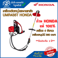 [ตัวแทนจำหน่าย] เครื่อง ตัดหญ้า สะพายหลัง (ข้ออ่อน) รุ่น UMR435T HONDA ฮอนด้า ** รับประกัน 1 ปี ** 🔥