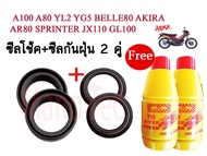 ชุดซีลโช๊คหน้า ซีลกันฝุ่น รุ่น A100 A80 YL2 YG5 BELLE80 AKIRA AR80 SPRINTER JX110 GL100 ซีลโช๊คหน้า2