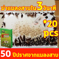 10ปีไม่มีแมลงสาบ ที่ดักแมลงสาบ 20 ชิ้น ยาฆ่าแมลงสาบ ปลอดสารพิษและไม่มีกลิ่น กาวแข็งแรง กำจัดแมลงสาบ ยากำจัดแมลงสาบ ไล่แมลงสาบ ฆ่าแมลงสาบ แมลงสาบ กำจัด เหยื่อกำจัดแมลงสาบ เจลกำจัดแมลงสาบ เหยื่อแมลงสาบ แมลงสาบตายต่อเนื่อง cockroaches killer