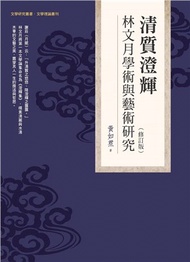 2658.清質澄輝：林文月學術與藝術研究（修訂版）
