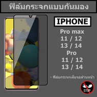 ส่งจากไทย ฟิล์มกันเสือก ฟิล์มกระจกเต็มจอ ฟิล์มกระจกเต็มจอ ฟิล์มกันมอง For iphone 15 Pro max / 14 Pro