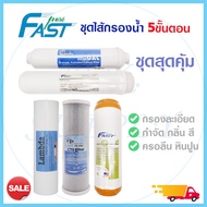 ไส้กรองน้ำ 5 ขั้นตอน 3 ขั้นตอน ไส้กรองน้ำดื่ม Fast Pure PP CTO Resin Post K33 Carbon ชุดไส้กรองน้ำ F