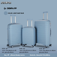 DENPA กระเป๋าเดินทาง วัสดุ PP 100%  5สี 3ขนาด 20 24 28 นิ้ว กระเป๋าเดินทางล้อลาก แข็งแรง ทนทาน