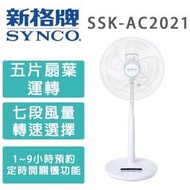 SYNCO 新格 16吋 微電腦 遙控DC 直流馬達 立扇 / 電風扇 SSK-AC2021 $1250