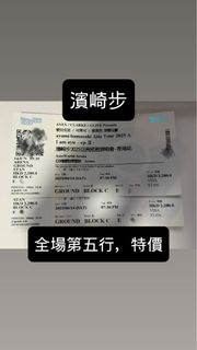 「低於原價」濱崎步演唱會 前排 2280