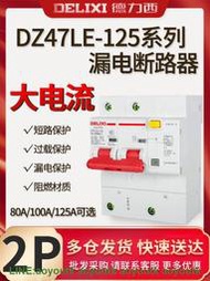 德力西 大電流漏電斷路器 2P 80A 100A 125A漏保 DZ47LE-125 DZ15