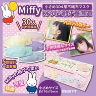 日本 Miffy KF94立體小童口罩（十盒包郵）