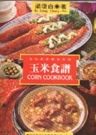 玉米食譜（中英） (新品)