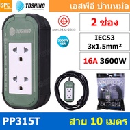 PP315T ปลั๊กยาง Toshino ปลั๊กไฟ Toshino ปลั๊กไฟสนาม Toshino PP 315T 3 x 1.5 sq mm ยาว 3เมตร 5เมตร 10