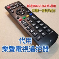 代用樂聲液晶電視機遙控器replacement  remote control for Panasonic tv 現貨