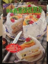 簡易西點蛋糕製作