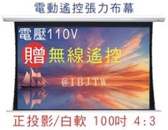 白軟 100吋 4:3 電動張力幕【福滿來】電動遙控拉線布幕 110V 贈無線遙控 正投影 投影機 投影布幕 APGD