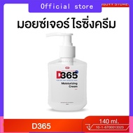 D365 มอยซ์เจอร์ไรซิ่งครีม สำหรับผิวระคายเคือง คัน ผื่นแพ้ ลมพิษ แพ้เหงื่อ