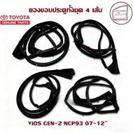 Toyota Vios Gen2 XP90 2007-2013 แท้ 100% ชุดยางขอบประตู หน้า/หลัง ซ้าย/ขวา 4ชิ้น โตโยต้า วีออส สีดำ