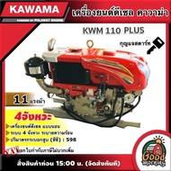 KAWAMA 🚚 เครื่องยนต์ดีเซล KWM 110 PLUS 11 แรงม้า รุ่น กุญแจสตาร์ท 4 จังหวะ **ทักแชทก่อนกดสั่งซื้อนะคะ** แบบนอน รถไถ คาวาม่า เครื่องยนต์ ไถนา ระบายความร้อนด้วยน้ำ หัวรถไถ