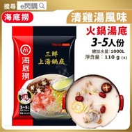 [乾] · 海底撈 清湯火鍋湯底 110g｜3-5人份｜清雞湯｜打邊爐湯底／火鍋湯包/煮麵湯包｜最佳食用期至2026年11月19日