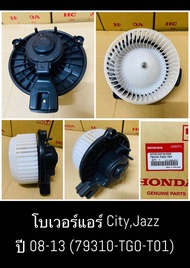 โบเวอร์แอร์ CityJazz ปี08-13 (79310-TGO-T01)