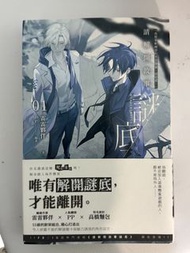 《請解開故事謎底》小說 (01)
