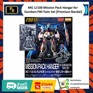 MG 1/100 Mission Pack Hangar for Gundam F90 Twin Set MG Gundam Premium Bandai
