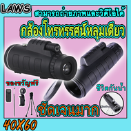 กล้องส่องทางไกลแบบตาเดียว 40X60 กล้องส่องนก กล้องส่องทาไกล ใช้กลางคืนได้ กล้องมองกลางคืน กล้องโทรทรร