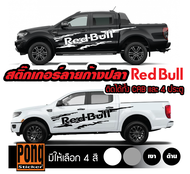 สติ๊กเกอร์ลายโคลนก้างปลา Redbull (1ชุดมี 2 ชิ้นซ้าย+ขวา)