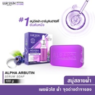 🔥ส่งฟรี พร้อมส่ง🔥 LUR SKIN MELASMA ALPHA ARBUTIN  SERUM SOAP 100g. (1 ก้อน) สบู่เซรั่ม อัลฟ่า อาร์บูติน ดูแล ปกป้องผิวจากธรรมชาติ