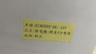 日野 HINO 300 08-24V發電機 台灣新品 其它車款都有歡迎詢問 請先私訊詢問報價再下單