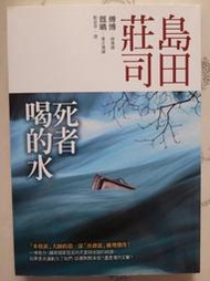 死者喝的水