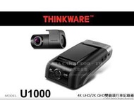 音仕達汽車音響 THINKWARE U1000 行車記錄器 4K UHD/2K QHD雙鏡頭 節能錄影 超級夜視