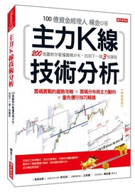 主力K線技術分析：200張圖教你看懂籌碼分布，找到下一個3倍飆股（熱銷再版）