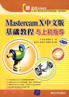 MASTERCAM X中文版基礎教程與上機指導(簡體書)