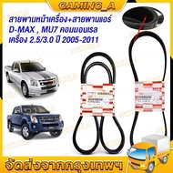 Front Belt Air DMAX 2.5 3.0 MU7 Year 2005-2011 Common Rail Engine 4JJ 4JK 4JH