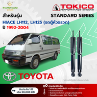 Tokico โช้คอัพน้ำมัน Standard รถ Toyota รุ่น HIACE LH112 LH125 (รถตู้หัวจรวด) ไฮเอซ ปี 1992-2004 โตกิโกะ