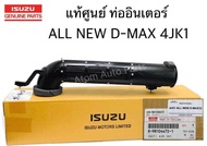 ISUZU แท้เบิกศูนย์ ท่ออินเตอร์ ALL NEW D-MAX ท่อปากไอดี เทอร์โบ ท่อข้ามเครื่อง ALL NEW D-MAX รหัสแท้.8-98104472-1