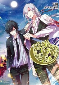 狐狸寶寶飼養法（全集）小說