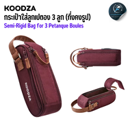 KOODZA กระเป๋าใส่ลูกเปตอง กระเป๋ากึ่งคงรูปสำหรับใส่ลูกเปตอง 3 ลูก (Semi-Rigid Bag for 3 Petanque Bou