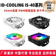 ID-COOLING IS-40 V3 LED WHITE CPU散熱器 45mm高度 PWM智能溫控