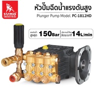 หัวปั๊มแรงดันสูง Model PC-1812HD 130-150Bar