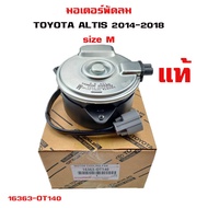 Fan Motor TOYOTA ALTIS Dual 2014 Electric Radiator 2014-2018 16363-OT140
