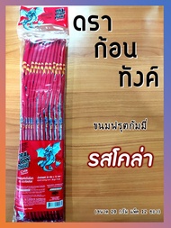 ดราก้อนทังค์ ขนมฟรุตกัมมี่รสโคล่า ขนมลิ้นมังกร ขนมวัยเด็กยุค 90 (ขนาด 20 กรัม แพ็ค 12 ซอง)