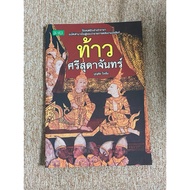 Thao Sri Suchan (A28)