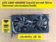 GTX 1650 4G มือสองสภาพดี