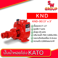 ปั๊มน้ำ KATO KND-30 3นิ้ว ปั๊มหอยโข่ง ไม่ต้องล่อน้ำ ประสิทธิภาพสูง หมุนซ้าย/ขวา