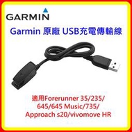 現貨Garmin USB充電傳輸線 F35/235/645/645M/735/S20/vivomove HR 公司貨 