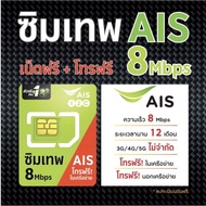 ซิมเทพ Ais โปรรายปี ไม่มีรายเดือน ไม่ต้องเติมเงิน Ais 15Mb สุ่มเบอร์ One