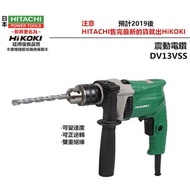 台北益昌 日立HITACHI 更名 HIKOKI銲固力 DV13VSS 13mm 四分 強力 震動電鑽 適用一般輕作業