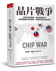 晶片戰爭：矽時代的新賽局，解析地緣政治下全球最關鍵科技的創新、商業模式與台灣的未來