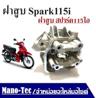 ฝาสูบ Spark115i ฝาสูบเดิม ฝาสูบSpark115i ฝาสูบสปาร์ค110ไอ รุ่นหัวฉีด เฉพาะฝาเท่านั้น ฝาสูบเดิม Yamaha Spark115i ฝาสูบ เดิม ฝาเดิม spark สปาร์ค