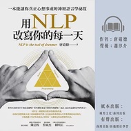 用NLP改寫你的每一天：一本能讓你真正心想事成的神經語言學祕笈 (有聲書)